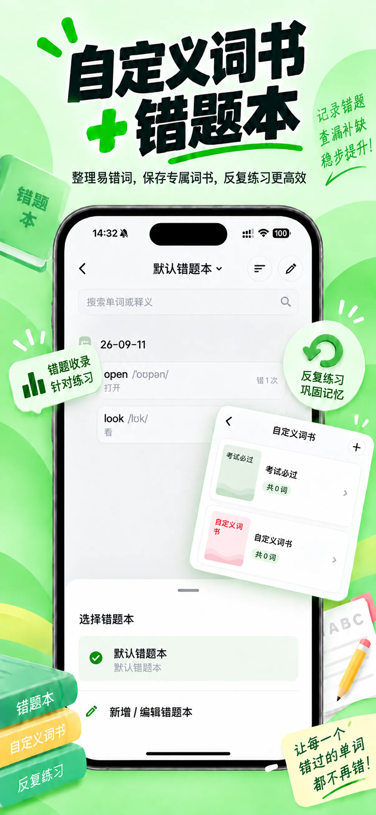 小默本自定义词书与错题本界面